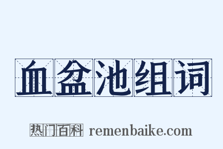血盆池组词是什么意思的图片